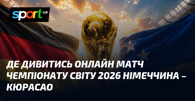 Где смотреть онлайн матч чемпионата мира 2026 Германия – Кюрасао