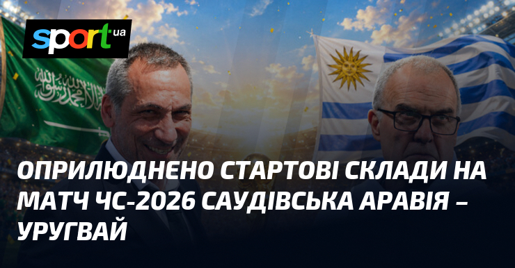 Обнародованы стартовые составы на матч ЧМ-2026 Саудовская Аравия – Уругвай