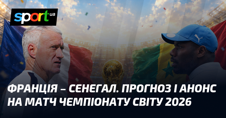 Франция – Сенегал. Прогноз и анонс на матч чемпионата мира 2026