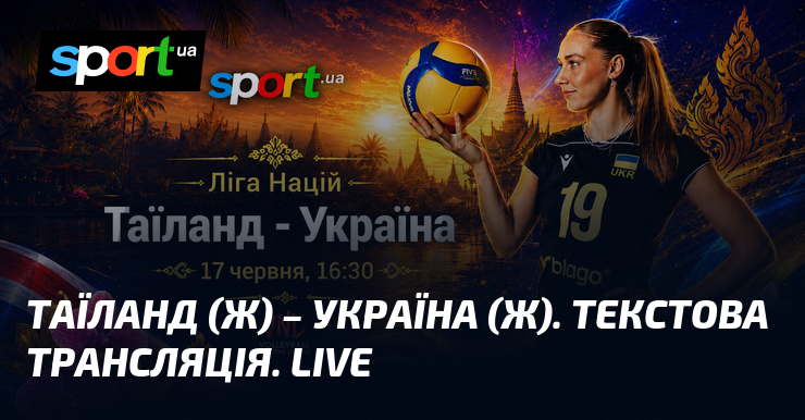 Таиланд (ж) – Украина (ж). Текстовая трансляция. LIVE