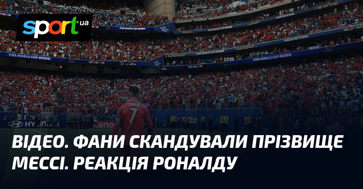 ВИДЕО. Фаны скандировали фамилию Месси. Реакция Роналду