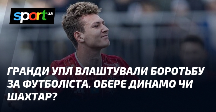 Гранды УПЛ устроили борьбу за футболиста. Выберет Динамо или Шахтер?