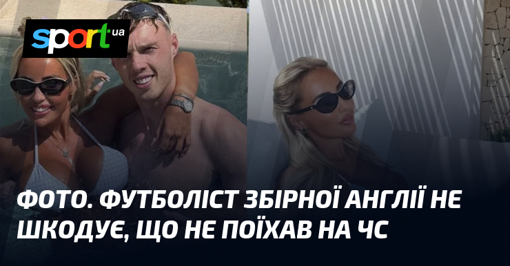 ФОТО. Футболист сборной Англии не жалеет, что не уехал на ЧМ