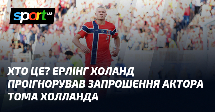 Кто это? Эрлинг Холланд проигнорировал приглашение актера Тома Холланда