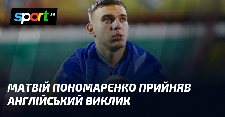 Матвей Пономаренко принял английский вызов