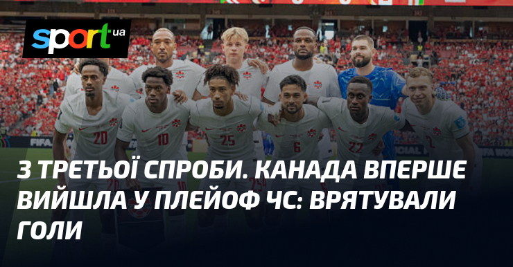 С третьей попытки. Канада впервые вышла в плейоф ЧМ: спасли голы
