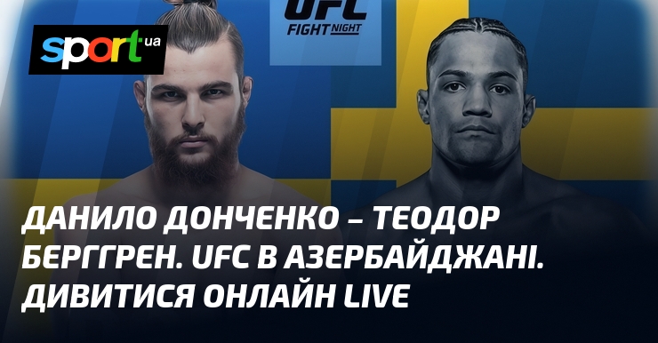 Даниил Донченко – Теодор Берггрен. UFC в Азербайджане. Смотреть онлайн LIVE