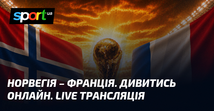 Норвегия – Франция. Смотреть онлайн. LIVE трансляция