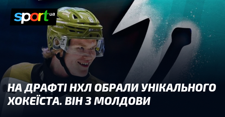 На драфте НХЛ выбрали уникального хоккеиста. Он из Молдовы