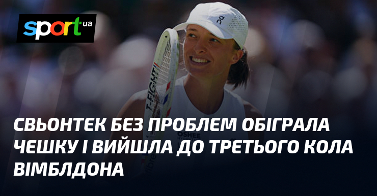 Свентек без проблем обыграла чешку и вышла к третьему кругу Уимблдона.