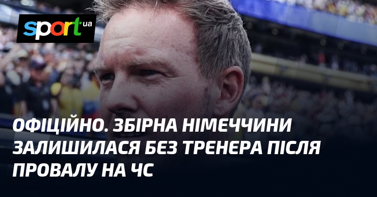 ОФИЦИАЛЬНО. Сборная Германии осталась без тренера после провала на ЧМ