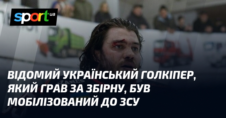Известный украинский голкипер, игравший за сборную, был мобилизован в ВСУ