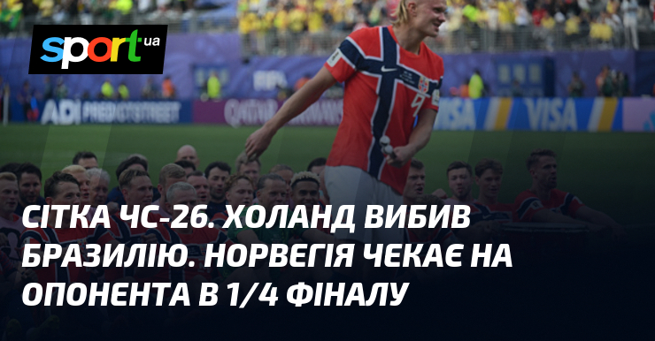 Сетка ЧМ-26. Холанд выбил Бразилию. Норвегия ждет оппонента в 1/4 финала