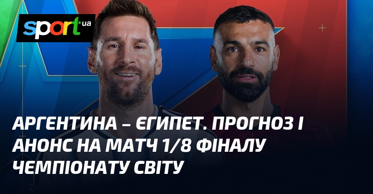 Аргентина – Египет. Прогноз и анонс на матч 1/8 финала чемпионата мира
