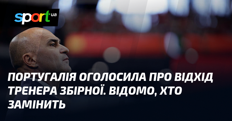 Португалия объявила об уходе тренера сборной. Известно, кто заменит