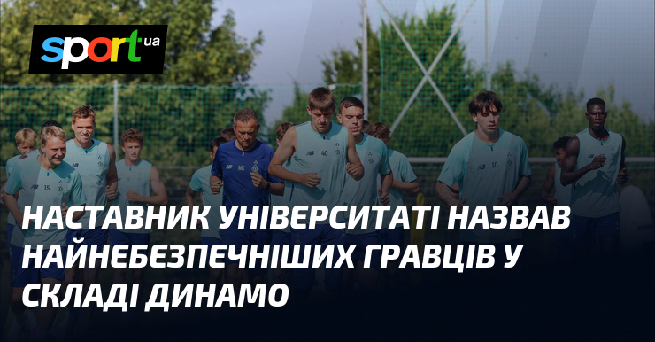 Наставник Университета назвал самых опасных игроков в составе Динамо