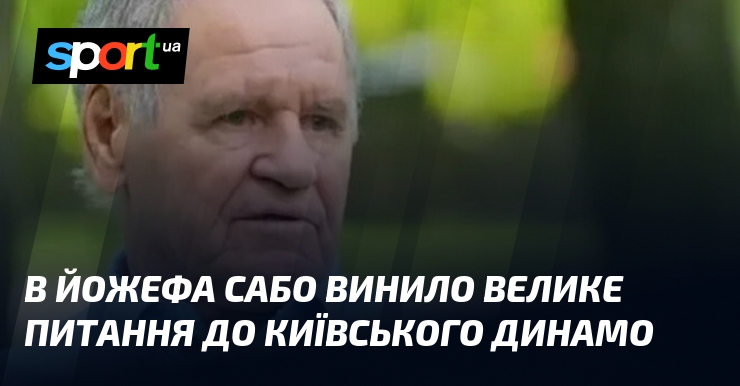 У Йожефа Сабо провинился большой вопрос к киевскому Динамо