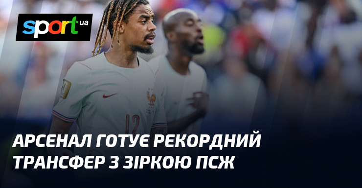 Арсенал готовит рекордный трансфер со звездой ПСЖ