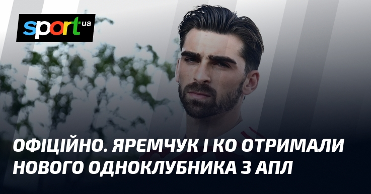 ОФИЦИАЛЬНО. Яремчук и Ко получили нового одноклубника из АПЛ