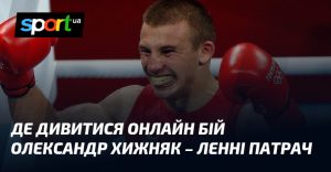 Где смотреть онлайн бой Александр Хижняк – Ленни Патрач