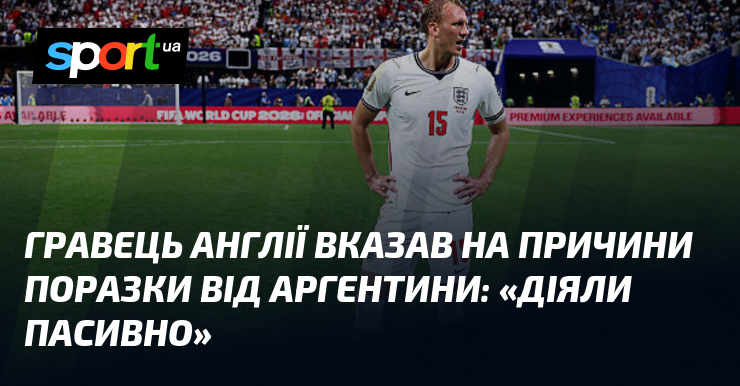 Игрок Англии указал на причины поражения от Аргентины: «Действовали пассивно»