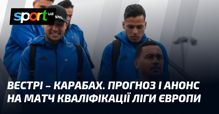 Вестре – Карабах. Прогноз и анонс на матч квалификации Лиги Европы
