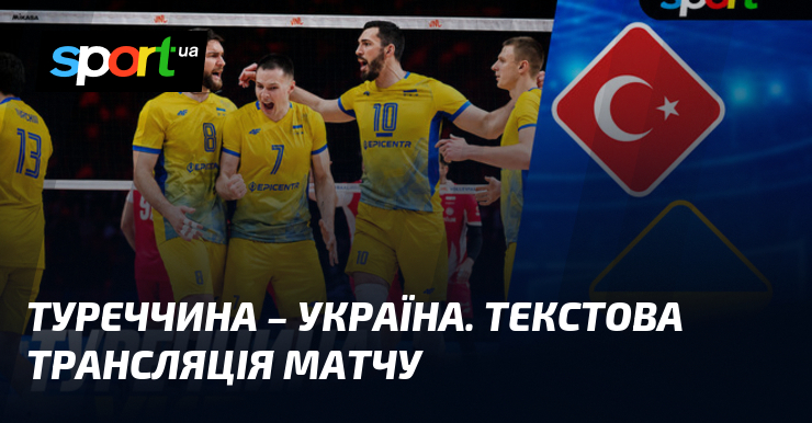 Турция – Украина. Текстовая трансляция матча