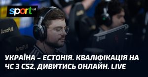 Украина – Эстония. Квалификация на ЧМ по CS2. Смотреть онлайн. LIVE