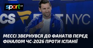 Месси обратился к фанатам перед финалом ЧМ-2026 против Испании