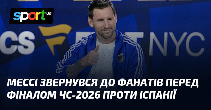 Месси обратился к фанатам перед финалом ЧМ-2026 против Испании