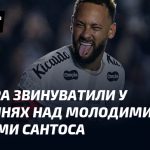 Неймара обвинили в издевательствах над молодыми игроками Сантоса