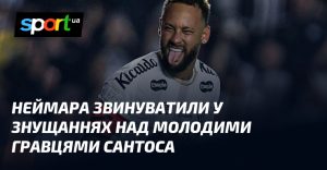 Неймара обвинили в издевательствах над молодыми игроками Сантоса