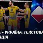 Польша – Украина. Текстовая трансляция