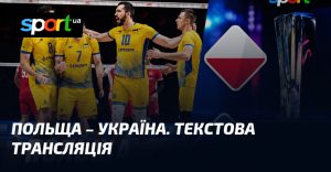 Польша – Украина. Текстовая трансляция