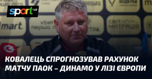 Ковалец спрогнозировал счет матча ПАОК – Динамо в Лиге Европы