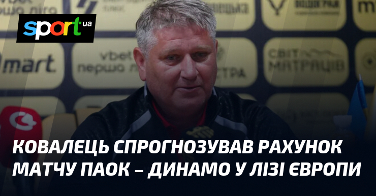 Ковалец спрогнозировал счет матча ПАОК – Динамо в Лиге Европы